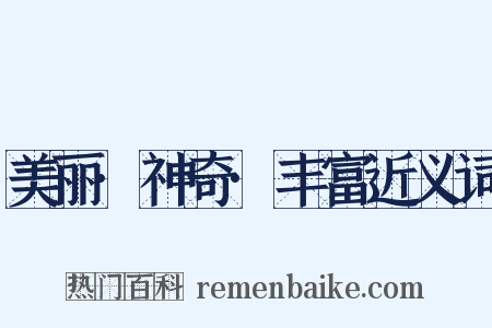 美丽·神奇·丰富近义词是什么意思的图片